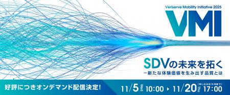 モビリティ特化のオンラインカンファレンス『Veriserv モビリティ特化のオンラインカンファレンス『Veriserv