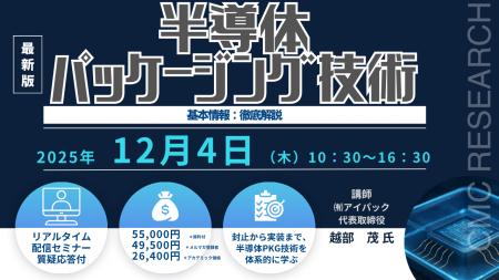 【ライブ配信/ZOOM】「半導体パッケージング技術の基