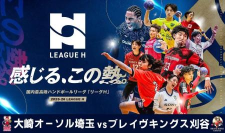 ハンドボール2025‐26 リーグH「大崎オーソル埼玉vsブ ハンドボール2025‐26 リーグH「大崎オーソル埼玉vsブ