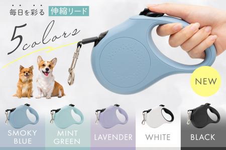 【新発売!】愛犬とのお散歩がもっと楽しくなる伸縮リ
