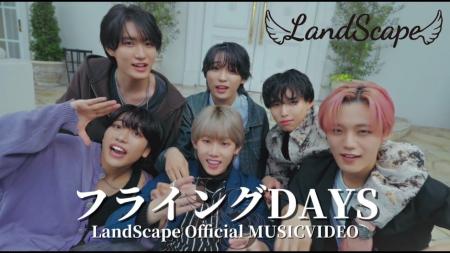 LandScape デビュー曲「フライングDAYS」MV公開から3. LandScape デビュー曲「フライングDAYS」MV公開から3.
