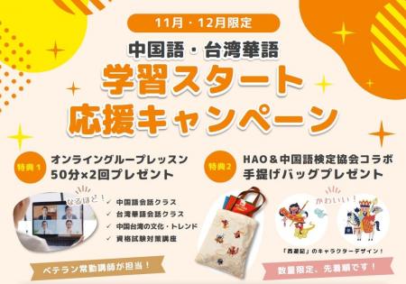 株式会社イーオン、ハオ中国語アカデミーにて11・12月 株式会社イーオン、ハオ中国語アカデミーにて11・12月