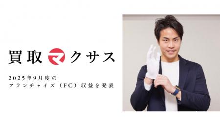 買取マクサス、2025年9月度のフランチャイズ(FC)収 買取マクサス、2025年9月度のフランチャイズ(FC)収
