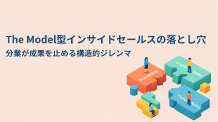 【The Model型の“成果が出ない”理由】分業が成果を止 【The Model型の“成果が出ない”理由】分業が成果を止