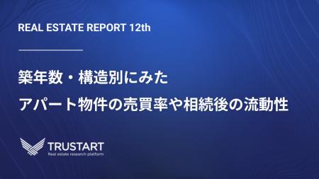 不動産テックTRUSTART、アパート売買の最新動向を公開 不動産テックTRUSTART、アパート売買の最新動向を公開