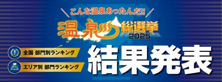 5万275人がガチで選んだ人気温泉地が決定!「こんな温 5万275人がガチで選んだ人気温泉地が決定!「こんな温