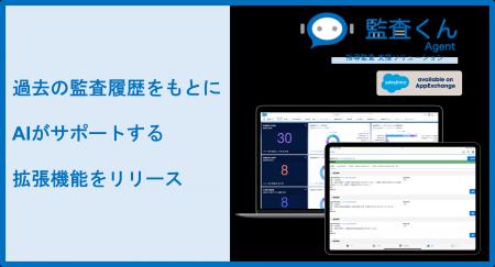 IT FORCE、Salesforce AgentExchange で『監査くんAge IT FORCE、Salesforce AgentExchange で『監査くんAge