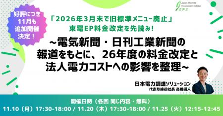 「2026年3月末で旧標準メニュー廃止」東電EP料金改定 「2026年3月末で旧標準メニュー廃止」東電EP料金改定