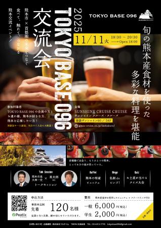 首都圏で熊本の魅力を発信!『2025 TOKYO BASE 096交 首都圏で熊本の魅力を発信!『2025 TOKYO BASE 096交