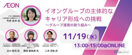 イオングループのキャリア支援施策を学ぶイベント開催 イオングループのキャリア支援施策を学ぶイベント開催