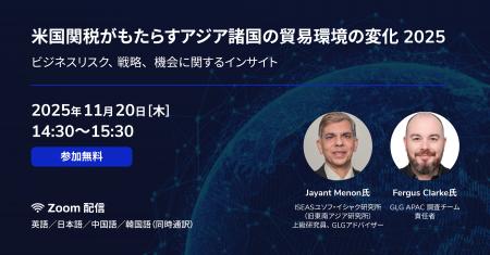 【11/20(木)14:30】「米国関税がもたらすアジア諸国の 【11/20(木)14:30】「米国関税がもたらすアジア諸国の