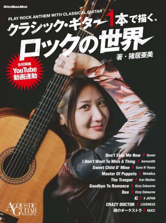 クラシック・ギター1本でロック/メタル名曲を弾く猪 クラシック・ギター1本でロック/メタル名曲を弾く猪