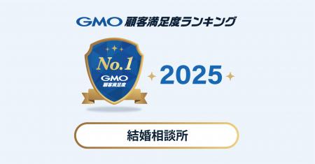【2025年 GMO顧客満足度ランキング】「結婚相談所」の 【2025年 GMO顧客満足度ランキング】「結婚相談所」の