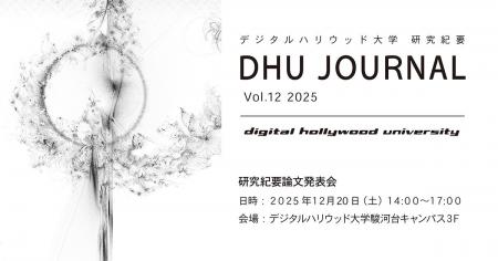 デジタルハリウッド大学研究紀要『DHU JOURNAL Vol.12 デジタルハリウッド大学研究紀要『DHU JOURNAL Vol.12