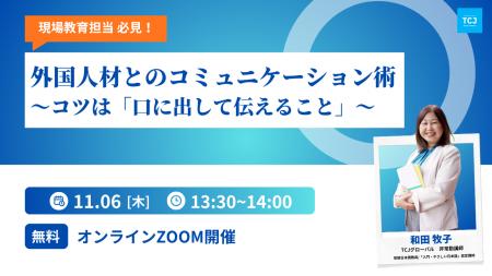 【無料ウェビナー開催】「現場教育担当 必見!外国人 【無料ウェビナー開催】「現場教育担当 必見!外国人