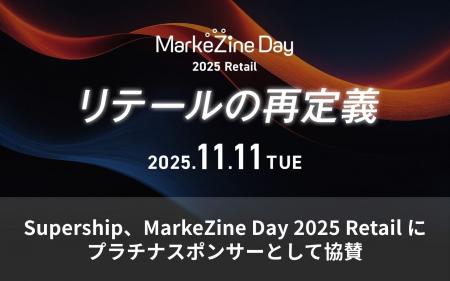 Supership、「MarkeZine Day 2025 Retail」にプラチナ Supership、「MarkeZine Day 2025 Retail」にプラチナ