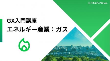 【ガス業界に特化した脱炭素講座を提供開始】~国際的 【ガス業界に特化した脱炭素講座を提供開始】~国際的