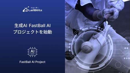 ライブリッツ スポーツDXを生成AIで促進する「FastBa ライブリッツ スポーツDXを生成AIで促進する「FastBa