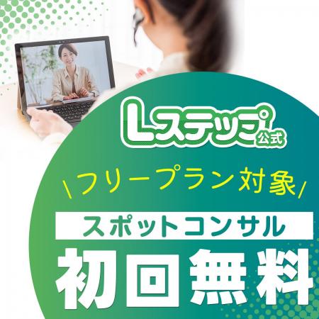 LINEマーケティングツール「Lステップ」の“スポットコ LINEマーケティングツール「Lステップ」の“スポットコ
