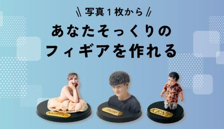 リアルすぎる！思い出づくりやギフトにぴったりなフィ