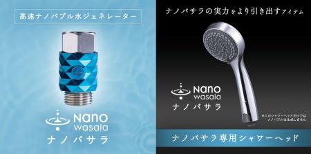 「NanoWasala ナノバサラ」が専用シャワーヘッドとの 「NanoWasala ナノバサラ」が専用シャワーヘッドとの
