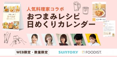 山本ゆりさんら人気料理家がサントリーの飲料に合わせ