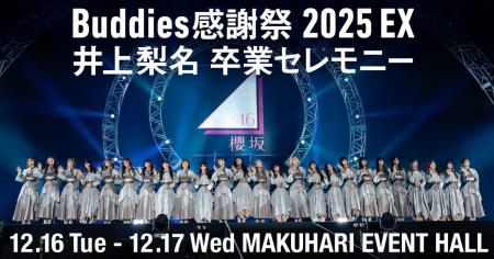 「Buddies感謝祭 2025 EX 井上梨名 卒業セレモニー」B 「Buddies感謝祭 2025 EX 井上梨名 卒業セレモニー」B