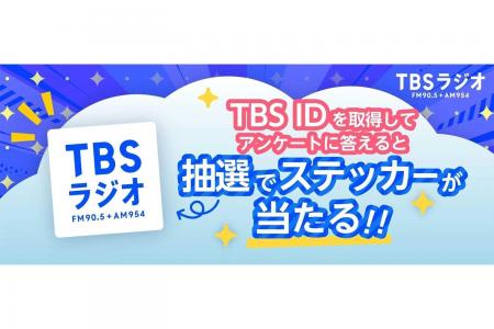 TBSラジオの公式サイトで『TBS ID』導入スタート!抽 TBSラジオの公式サイトで『TBS ID』導入スタート!抽