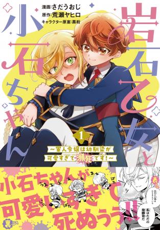 【小石ちゃんが可愛すぎて死ぬぅぅぅ!!!】激ニブ堅物