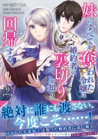 【絶対誰にも渡さない、今度こそ…！】回帰した英雄騎