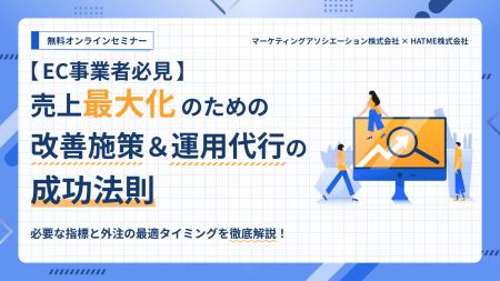 『【EC事業者必見】売上最大化のための改善施策&運用 『【EC事業者必見】売上最大化のための改善施策&運用