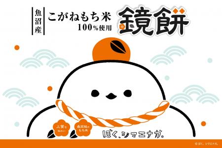 【新商品】今年も年末年始を彩る『魚沼産こがねもち米