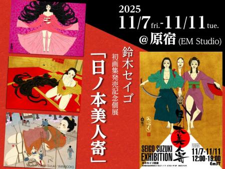 国内外から人気のイラストレーター・鈴木セイゴの初画 国内外から人気のイラストレーター・鈴木セイゴの初画