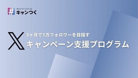 【事業会社向け】3ヶ月で1万フォロワー増を目指す「キ 【事業会社向け】3ヶ月で1万フォロワー増を目指す「キ