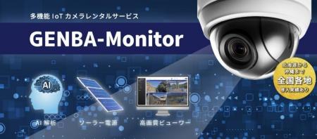 IoTネットワークカメラ「GENBA-Monitor」が国土交通省 IoTネットワークカメラ「GENBA-Monitor」が国土交通省