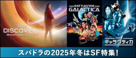 2025年冬のスーパー!ドラマTVはSF三昧!スパドラだか 2025年冬のスーパー!ドラマTVはSF三昧!スパドラだか