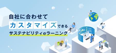 マテリアリティに応じて学べる「法人向けサステナeラ マテリアリティに応じて学べる「法人向けサステナeラ
