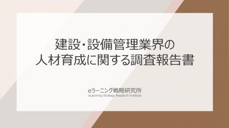 《建設・設備管理における人材育成の最新調査》“若手 《建設・設備管理における人材育成の最新調査》“若手