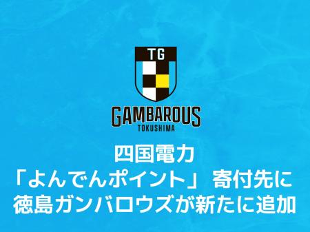 四国電力「よんでんポイント」寄付先に 徳島ガンバロ 四国電力「よんでんポイント」寄付先に 徳島ガンバロ