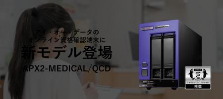 医療業界向けオンライン資格確認端末の最新モデル「AP 医療業界向けオンライン資格確認端末の最新モデル「AP