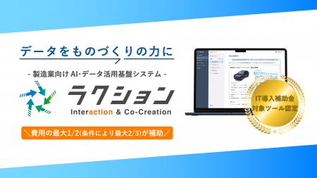製造業向けAI・データ活用基盤システム「ラクション」 製造業向けAI・データ活用基盤システム「ラクション」