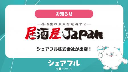 スキマバイトアプリ『シェアフル』、「第8回~居酒屋 スキマバイトアプリ『シェアフル』、「第8回~居酒屋