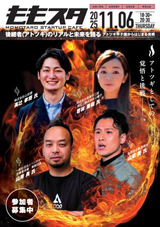 中小企業庁主催「アトツギ甲子園」出場者による交流イ 中小企業庁主催「アトツギ甲子園」出場者による交流イ