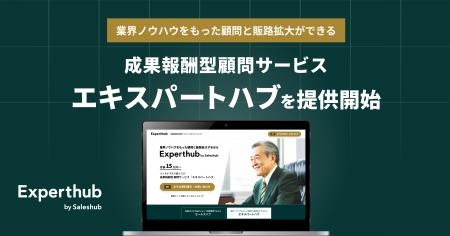株式会社Saleshubが、新たに成果報酬型顧問サービス「 株式会社Saleshubが、新たに成果報酬型顧問サービス「