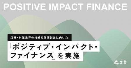 森林・林業業界の持続的価値創出に向けた「ポジティブ 森林・林業業界の持続的価値創出に向けた「ポジティブ