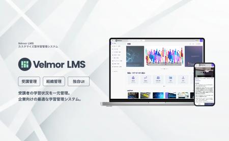 カスタマイズ型クラウド学習管理システム「Velmor LMS カスタマイズ型クラウド学習管理システム「Velmor LMS