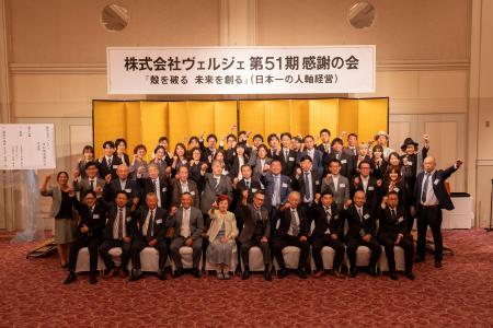 日本一の人軸経営へーー株式会社ヴェルジェが51周年記