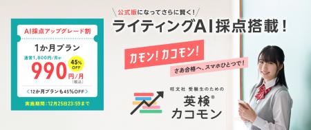 「旺文社 受験生のための英検(R)カコモン」初キャンペ 「旺文社 受験生のための英検(R)カコモン」初キャンペ
