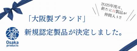 ＜大阪製ブランド＞技術とデザインの結晶！大阪府知事