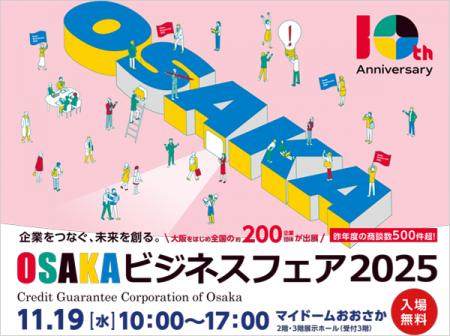 「OSAKAビジネスフェア2025」開催迫る！